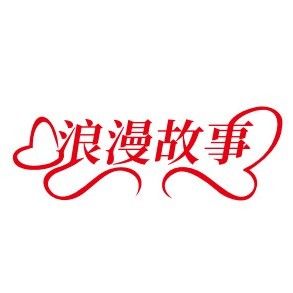 浪漫故事